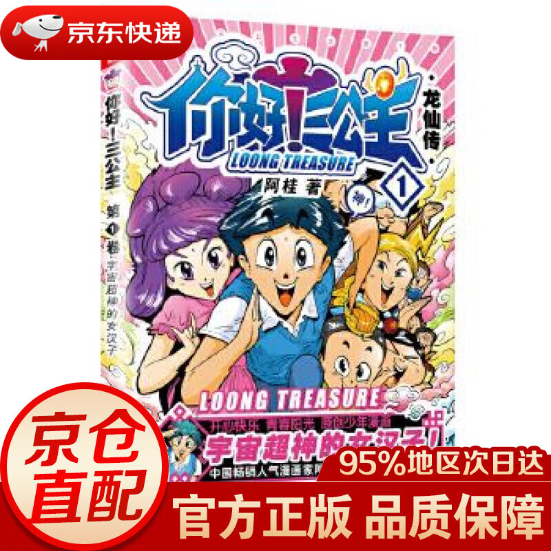 【新华书店 正版图书】你好三公主：龙仙传.第1卷（白金卷） 阿桂 北京联合出版有限公司