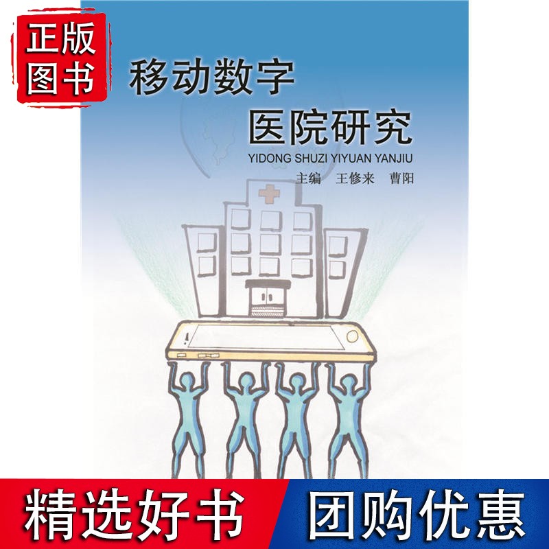 移动数字医院研究