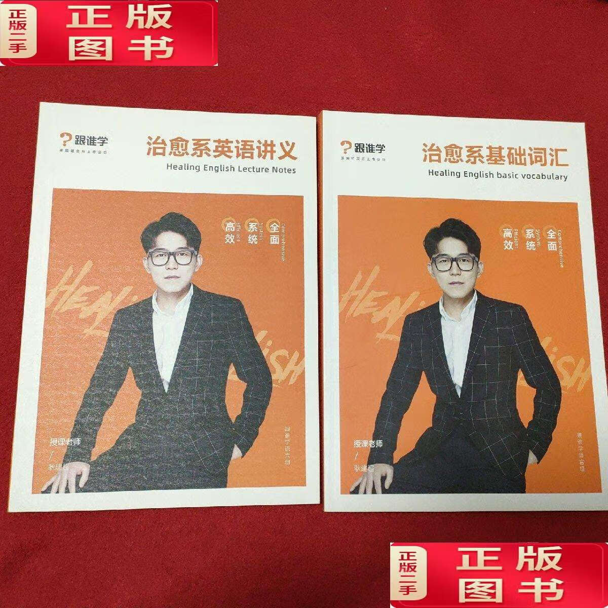 二手9成新】跟谁学 治愈系基础词汇 治愈系英语讲义 2册合售 /耿建超