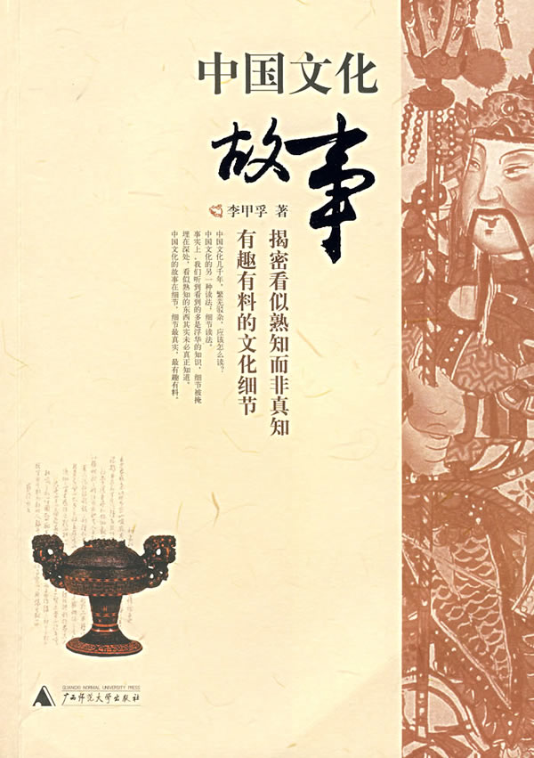 中国文化故事 李甲孚 著