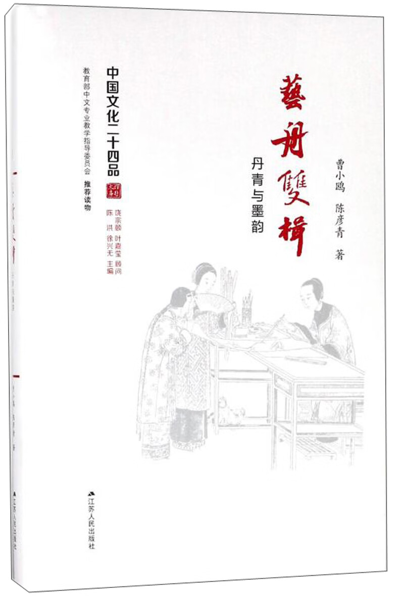 艺舟双楫:丹青与墨韵(精装)