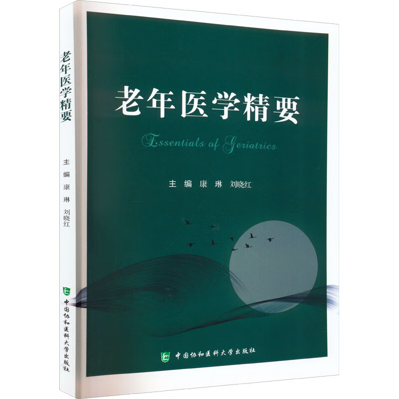 老年医学精要 图书