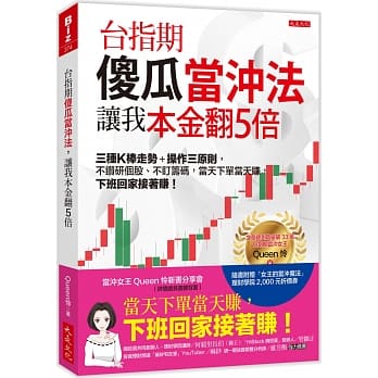预售 台指期傻瓜当冲法，让我本金翻5倍：三种K棒走势＋作三原则，不钻研个股、不盯筹码，当天下单当天赚