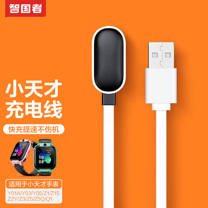 智国者【月销5万】小天才儿童电话手表充电器充电线底座Z6/Y01A/Y03/Y05/Z2/Z3/Q1a/Z1S/Z2Y/Z5Q/Z6通用怎么看?