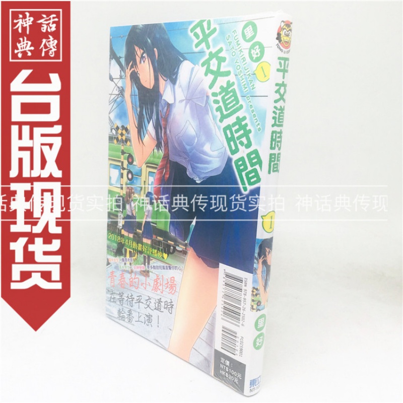 台版正版现货东立图书籍漫画平交道时间1里好少年