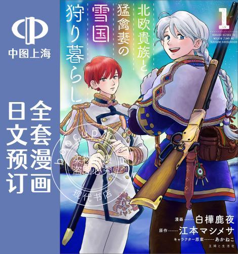 预售 日文预订 北欧贵族与猛禽妻子的雪国日常 全8卷 1-8 漫画 北欧貴族と猛禽妻の雪国狩り暮らし