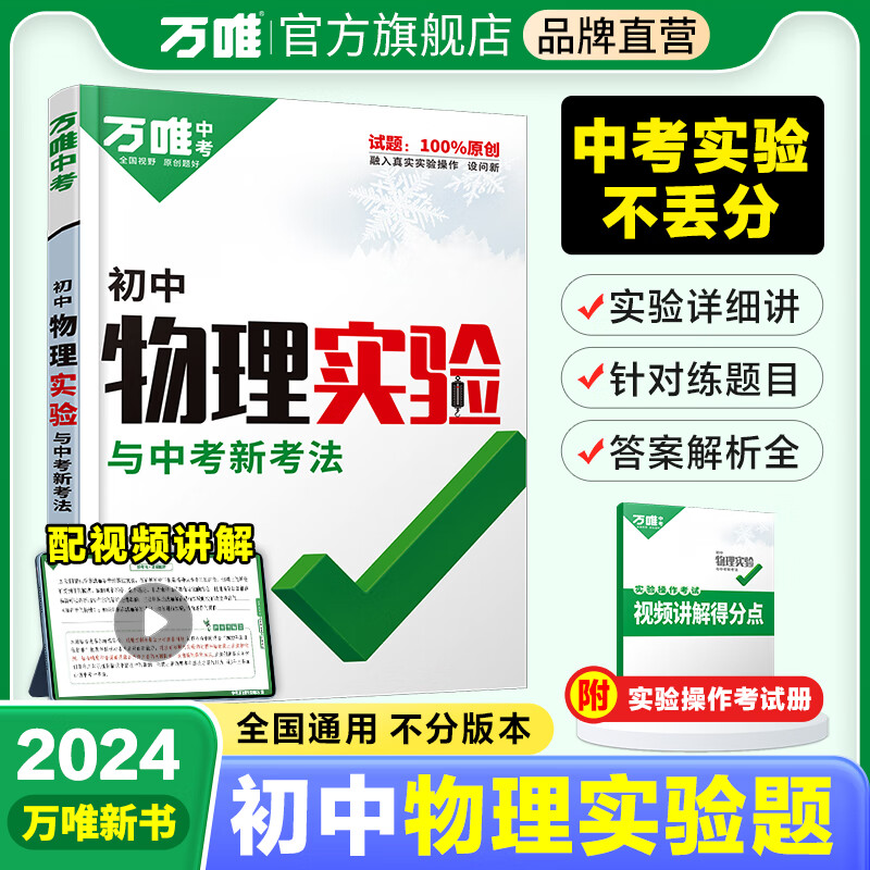 万唯中考物理实验专项训练2024初中物理实验题八九年级上下册初二初三通用练习册必刷题满分高效复习资料书万维官方旗舰店 初中通用 物理实验