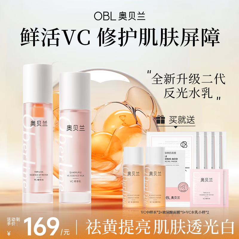 奥贝兰（OBL）VC反光水乳去黄提亮保湿补水抗初老干皮水乳 水乳套装 1瓶