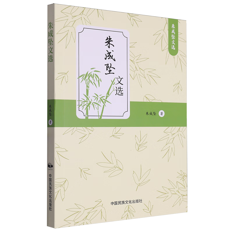 朱成坠文选