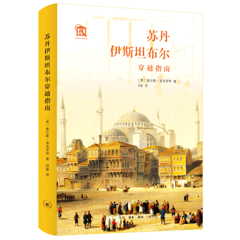 苏丹伊斯坦布尔穿越指南(精)