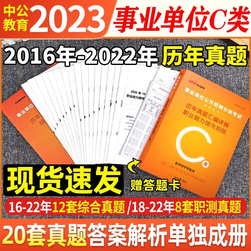 中公2023年广西省事业单位考试a类b类c类d类e类历年真题试卷试题卷子刷题题库职业能力倾向测验综合应用能力广西事业编考编制用书 广西c类【职测+综合】2本历年真题试卷+答题卡