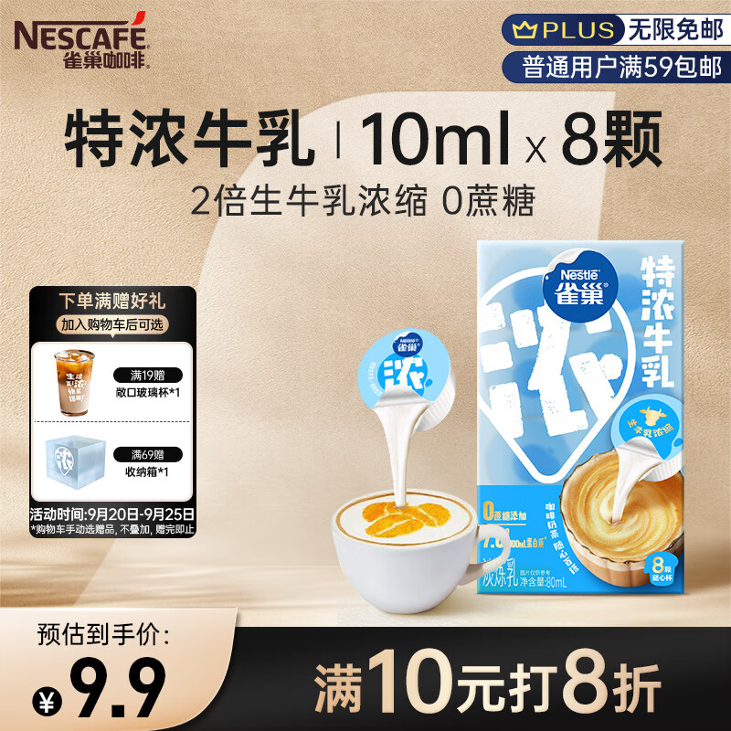 雀巢（Nestle）咖啡特浓牛乳胶囊0蔗糖2倍生牛乳浓缩咖啡奶茶伴侣10ml*8颗