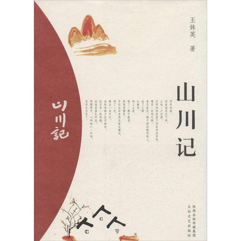 山川记【正版图书，放心购买】
