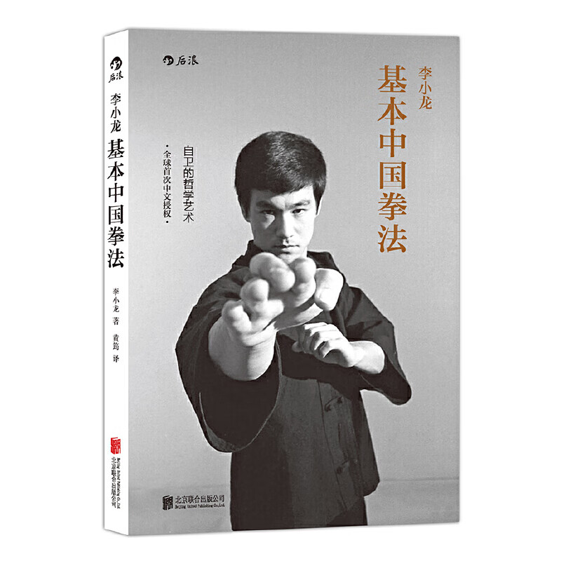 李小龙基本中国拳法 武术秘籍书籍 散打 自卫防身术搏击术 武术训练和格斗技巧教程 截拳道实用身格斗
