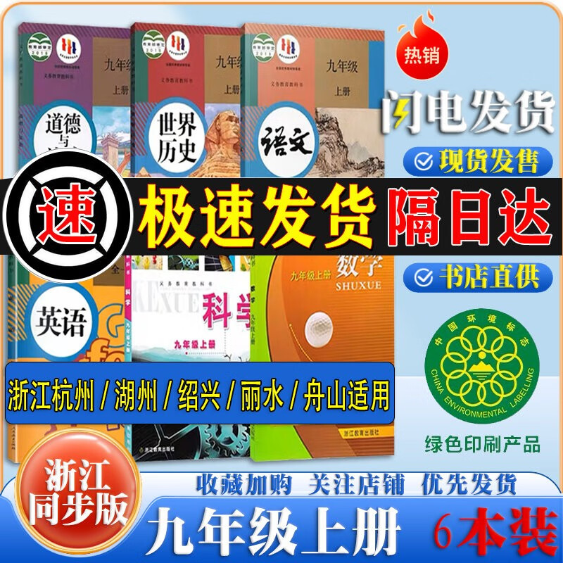 浙江九年级课本全套初三上册浙教版数学科学人教语文英语政治历史精印版