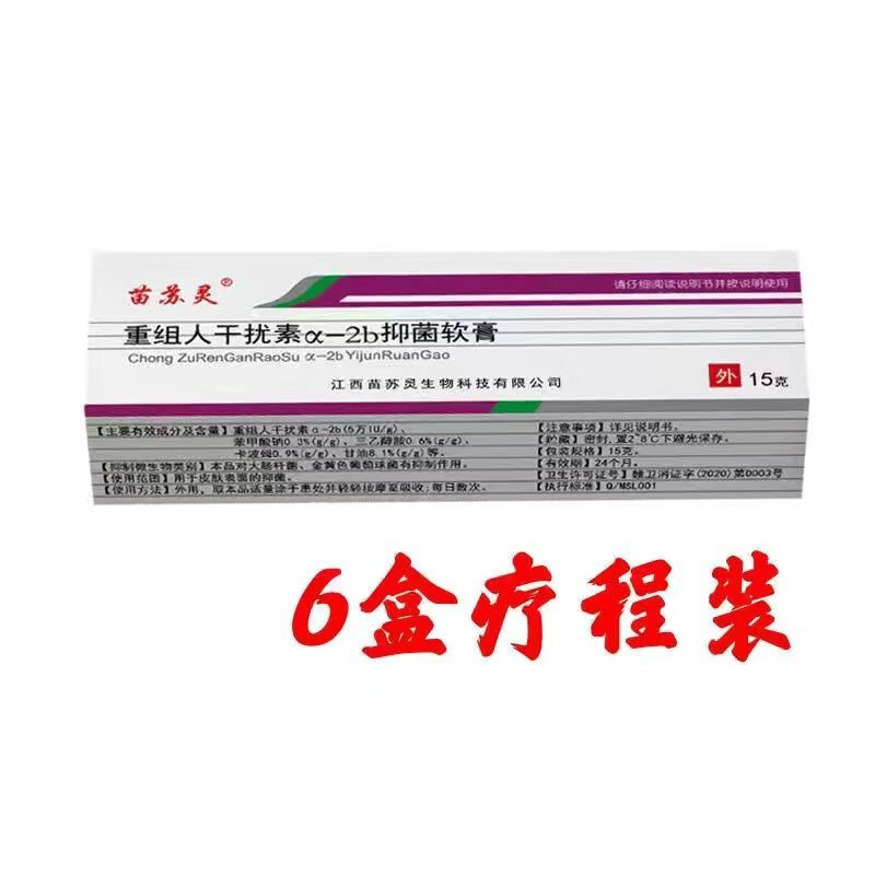 【药房直售】苗苏灵重组人干扰素抗病毒hpv干扰素a-2b凝胶尖锐高低危