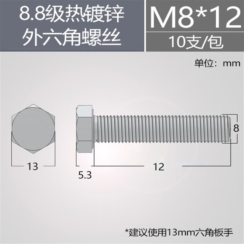 8级外六角螺栓高强度热浸锌光伏螺钉电力螺丝 m8*12(10套)
