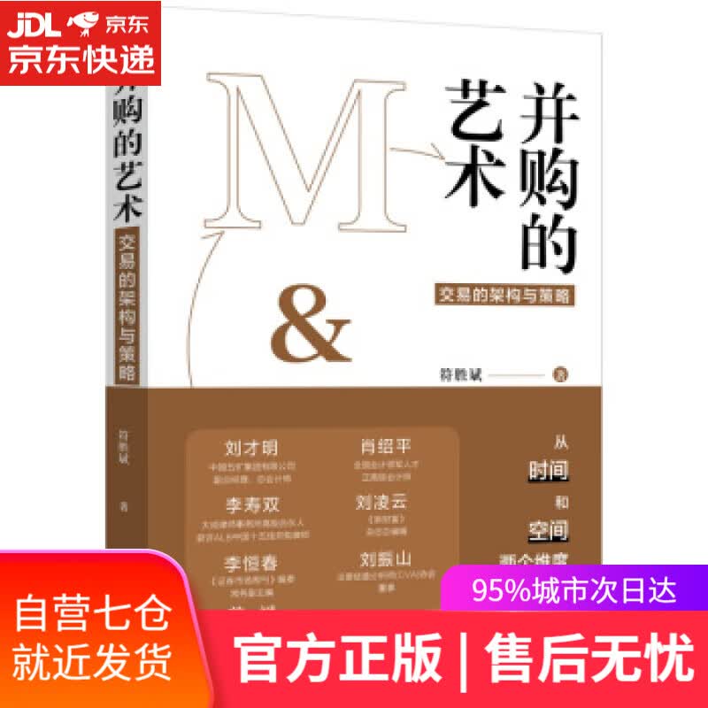 【新华书店】并购的艺术 符胜斌 著 中国法制出版社