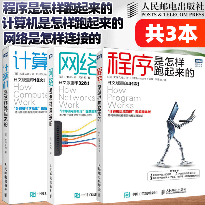 包邮 【计算机科学入门3本】网络是怎样连接的 户根勤+计算机是怎样跑起来的+程序是怎样跑起来的 人民邮电出版社
