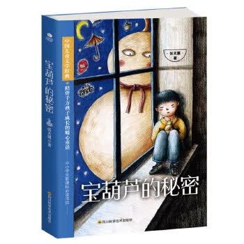 宝葫芦的秘密 9787536491922 四川科技出版社
