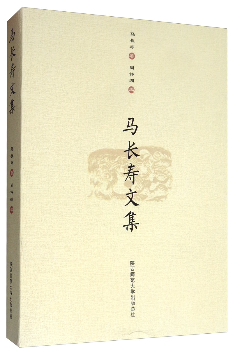 马长寿文集