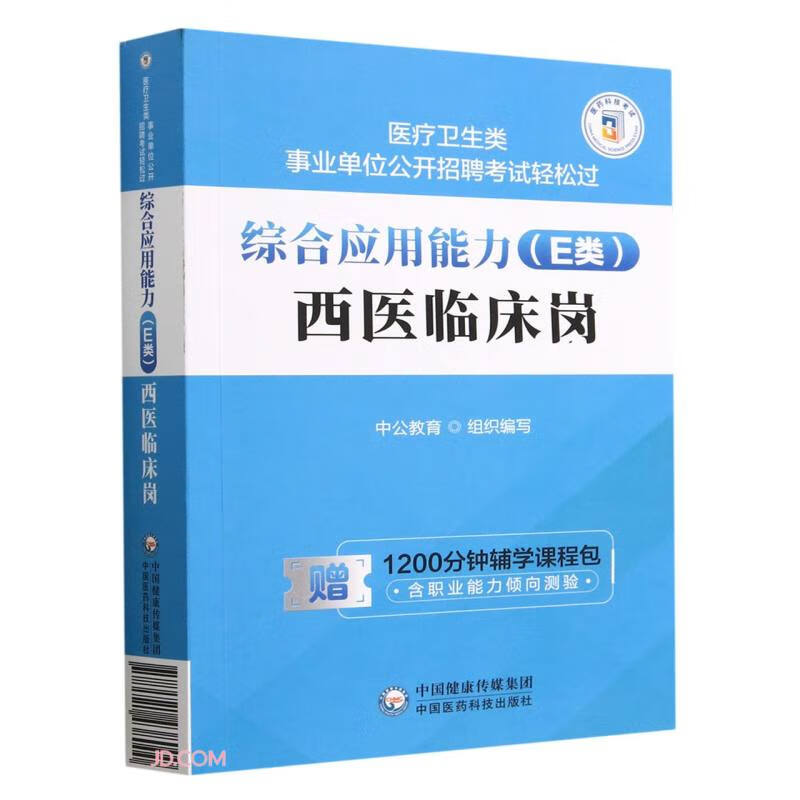 综合应用能力（E类）·西医临床岗（医疗卫生类事业单位公开招聘考试轻松过）
