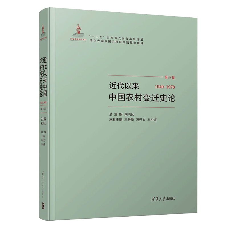 包邮近代以来中国农村变迁史论(1949-1978）宋洪远 王景新 三农政策农业经济科技发展土地改革