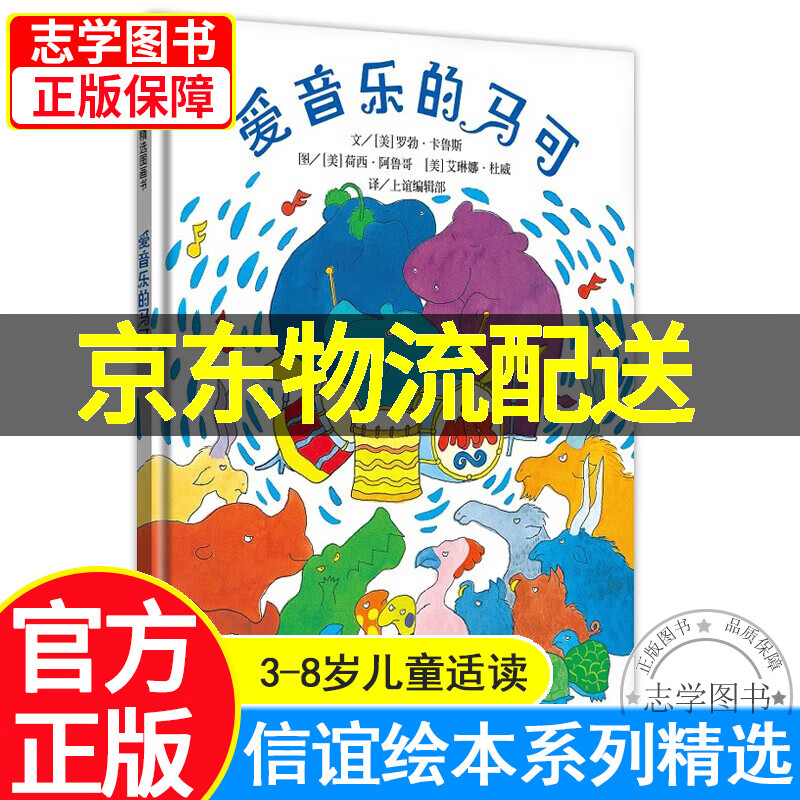 【京东配送正版】信谊绘本 爱音乐的马可 0-3-6岁儿童绘本幼儿园宝宝