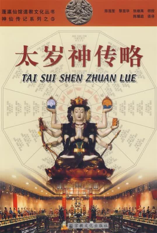 太岁神传略
