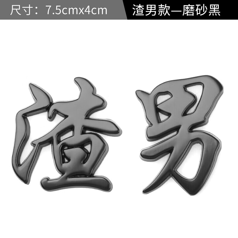 用品渣男渣女靓女靓仔个性创意3d立体车贴车标汽车搞笑文字渣字贴纸