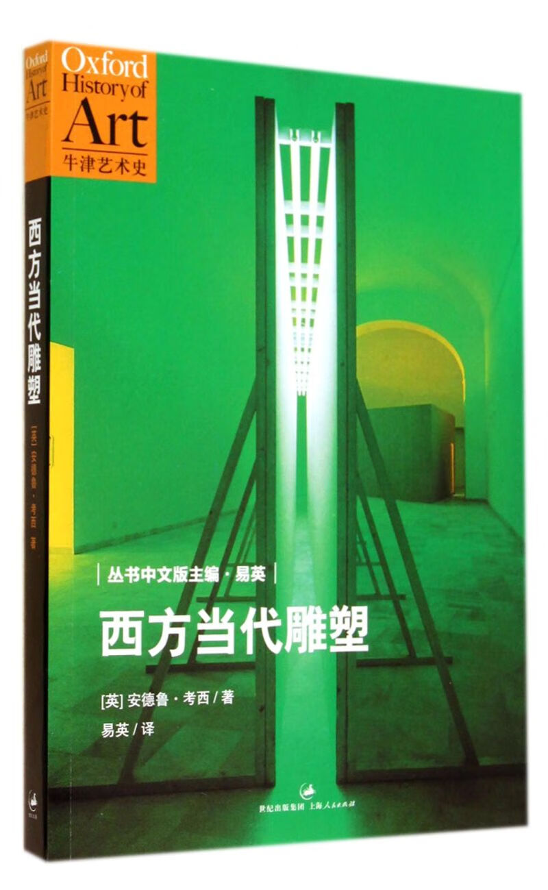 西方当代雕塑/牛津艺术史