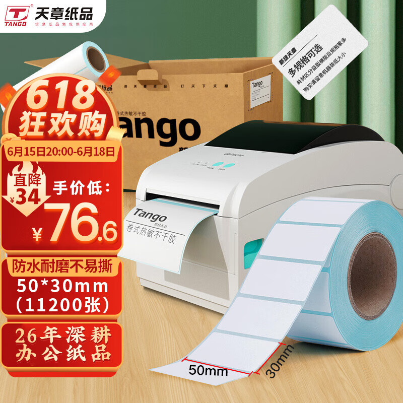 天章(TANGO)新绿天章 50*30mm防水热敏标签打印纸 标签贴不干胶打印纸面单电子秤条码纸  16卷（700枚/卷）