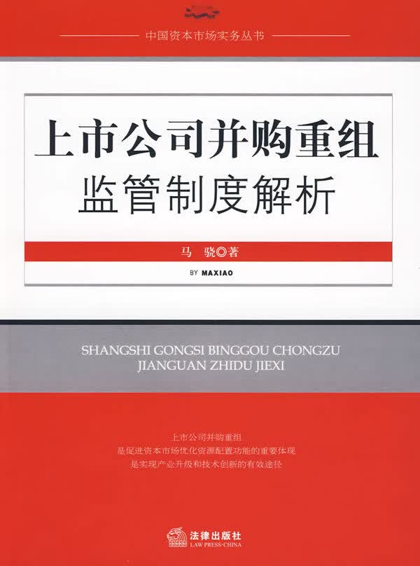 上市公司并购重组监管制度解析 马骁 著【正版书】