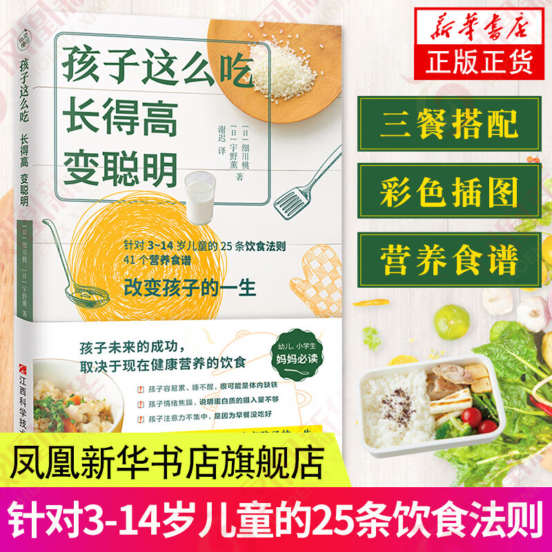 孩子这么吃长得高变聪明 针对3~14岁儿童 来自日本营养师医学顾问的25条饮食法则 41个营养食谱