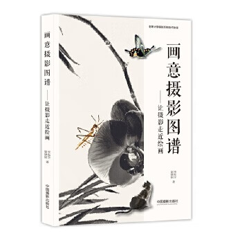 画意摄影图谱 zb湖北 中国摄影出版社