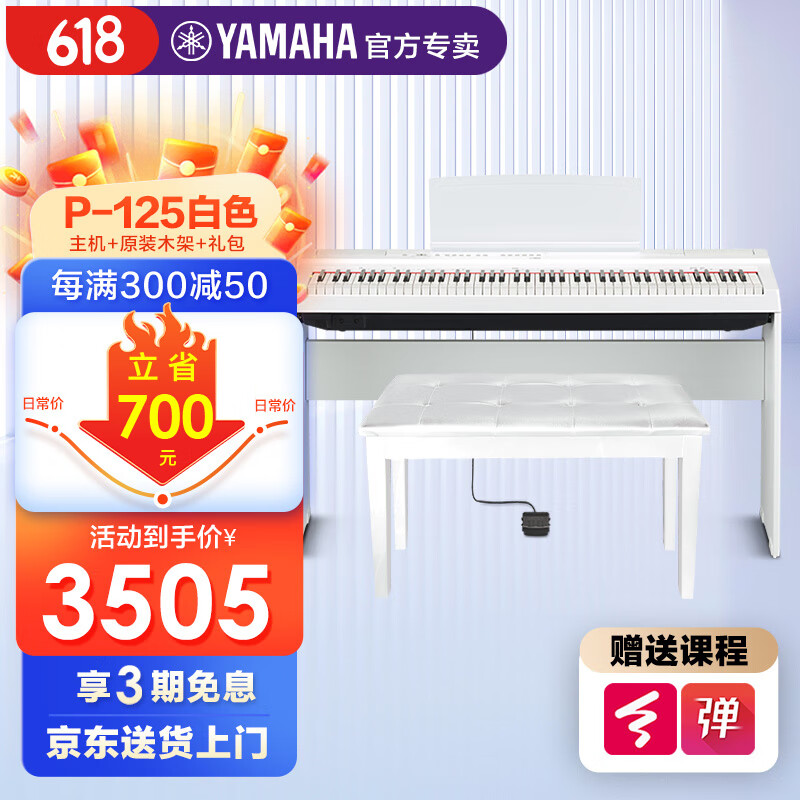 雅马哈（YAMAHA）P125电钢琴88键成人儿童练习考级家用重锤智能数码电子钢琴便携式 P125白色标配+原装木架+礼包