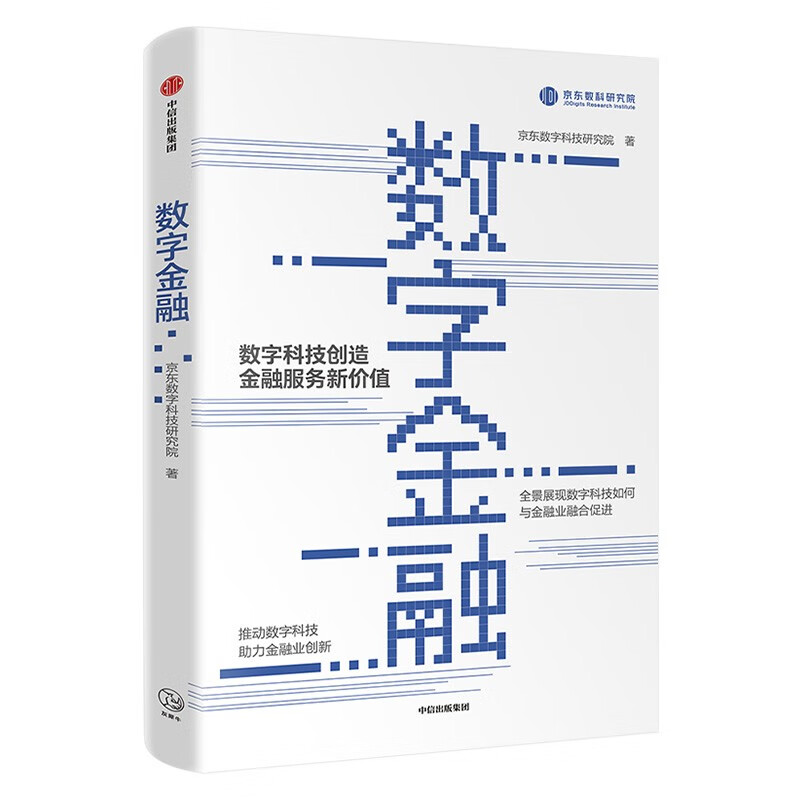 互联网消费金融+数字金融 两册详情图