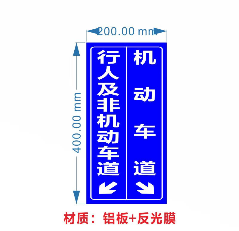 及非机车道导向反光警示牌标牌标示牌标志牌墙贴防水 行人及非机动车