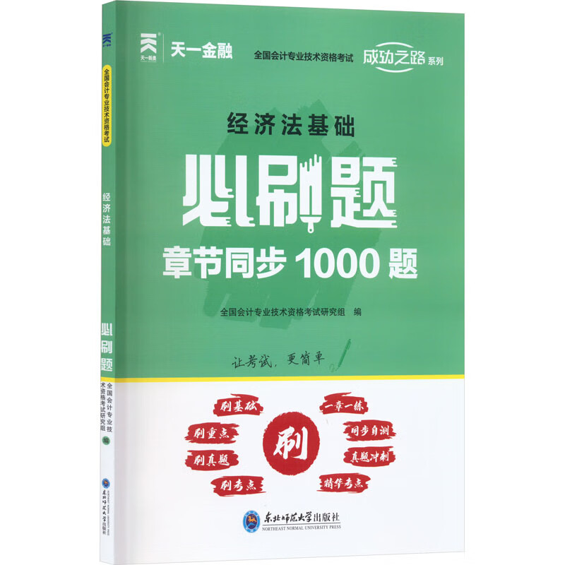 经济法基础必刷题 图书