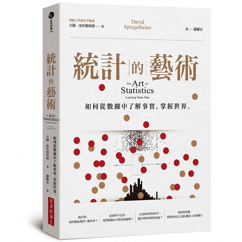 预订台版 统计的艺术 经济新潮社 大卫 史匹格哈特 如何从数据中了解事实掌握世界职场工件企业管理书籍
