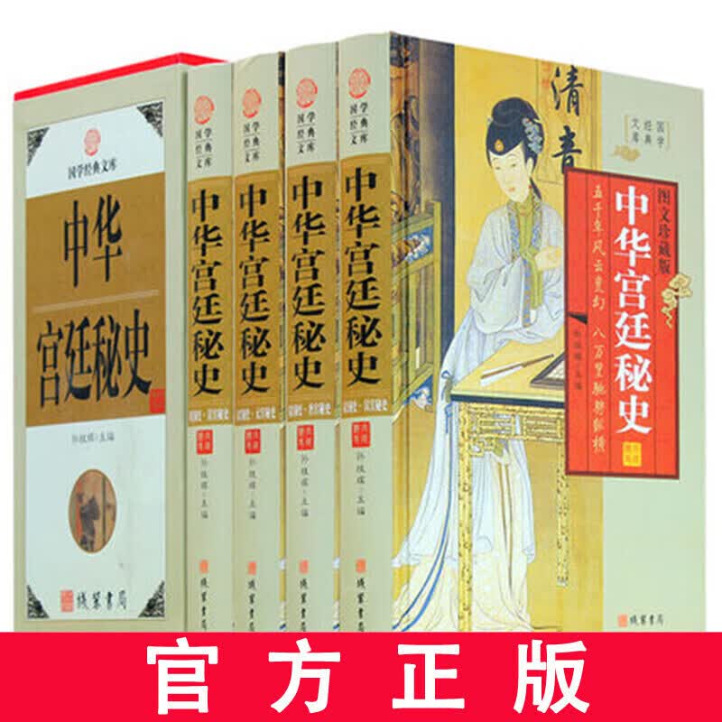 中华宫廷秘史 古代野史情史历史 正版全集精装4册秦汉秘史 隋唐宋元明清秘史宫廷内部斗争