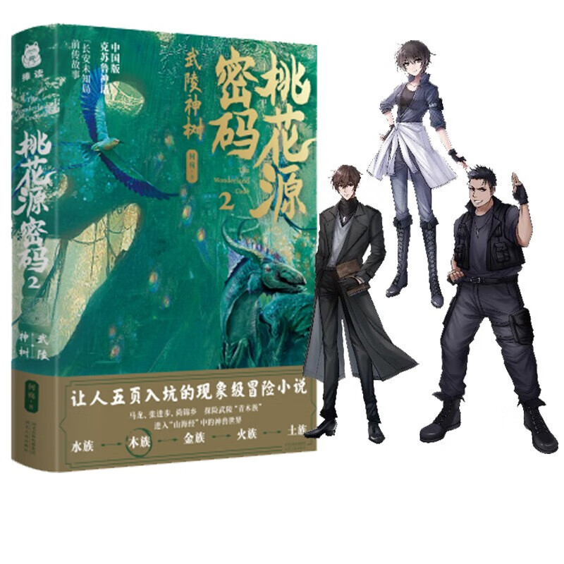 桃花源密码2·武陵神树