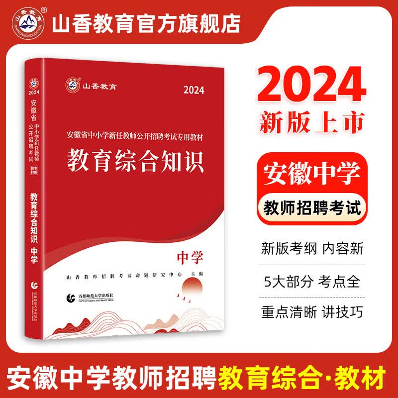 2024山香教育安徽省中小学新任教师公开招聘考试专用教材中学教育综合知识考编制用书 赠法规