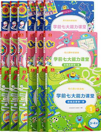 新版】学而思学前七大能力课堂系列 思维启蒙第1课 123456 幼儿小中大班适用幼小衔接3-6岁儿童启蒙书 幼儿园一站购齐 全套18册