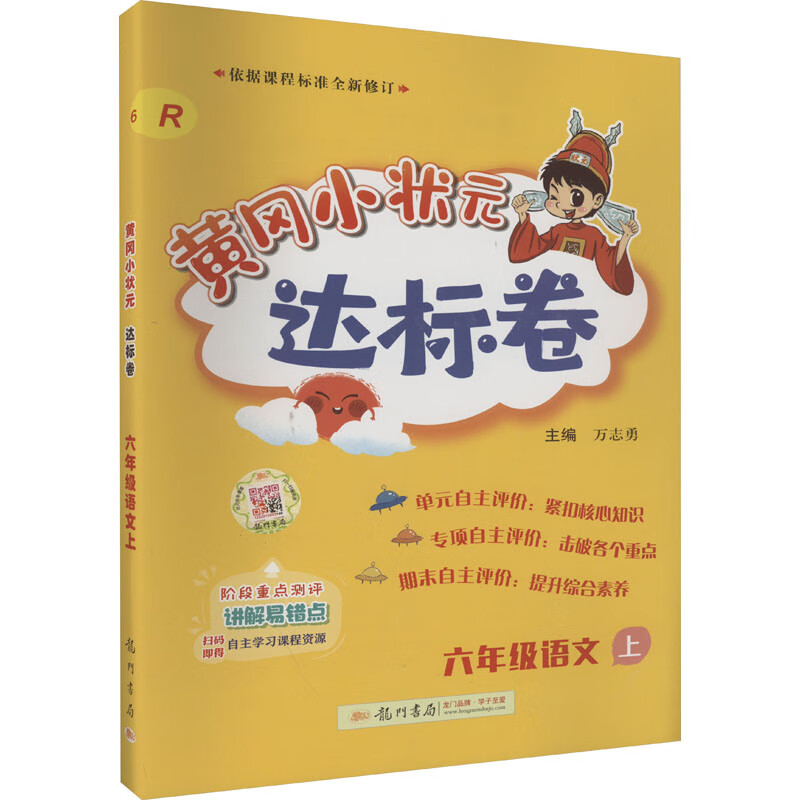 黄冈小状元达标卷 6年级语文 上 r 万志勇 编 龙门书局 图书
