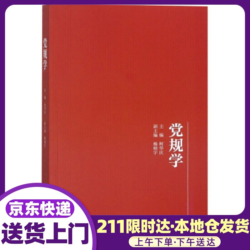 党规学 柯华庆,杨明宇 编 上海三联书店