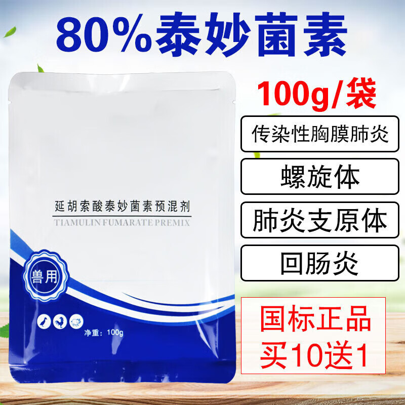 泰妙菌素兽用兽药80延胡索酸预混剂太妙可溶性粉回肠炎猪用支原净 1