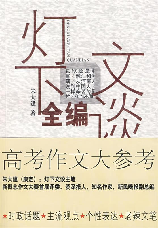 灯下文谈全编