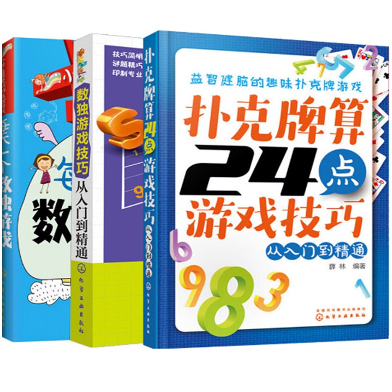 包邮 扑克牌算24点游戏技巧+数独游戏技巧从入门到精通+小学生爱玩的游戏每天一个数独游戏共3本
