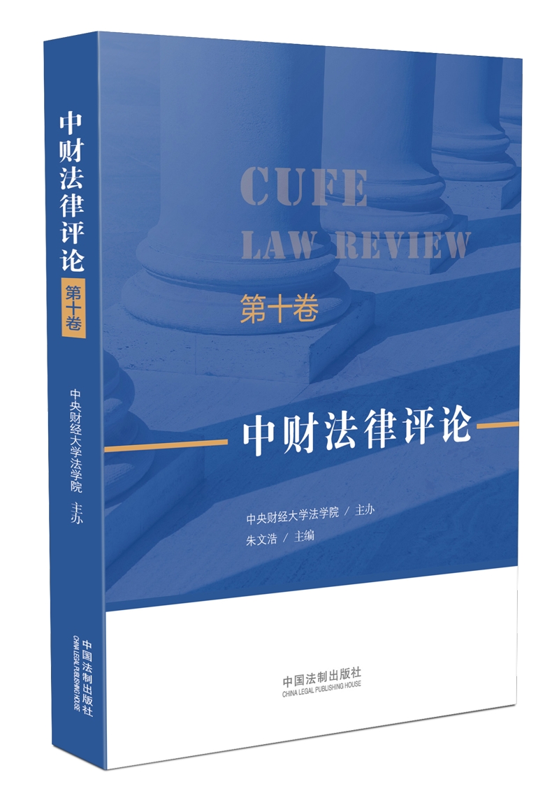 中财法律评论（第十卷）